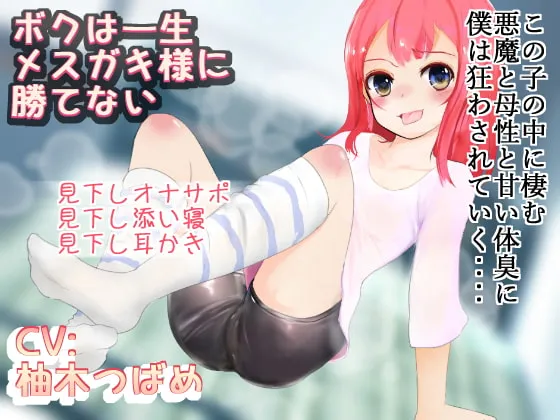 【柚木つばめ×JSロリ】僕は一生メスガキ様に勝てない【ミドリコ】 【柚木つばめ×JSロリ】僕は一生メスガキ様に勝てない【ミドリコ】