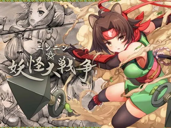 【Slay the Spireライクエロカードゲーム】ニンニン☆妖怪大戦争