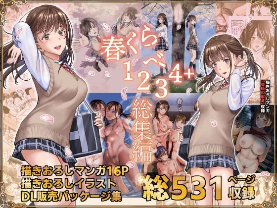 【JKハメくらべハーレム】春くらべ総集編