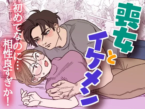 【イケメン俳優×眼鏡っ娘処女】喪女とイケメンー初めてなのに相性良すぎか!ー