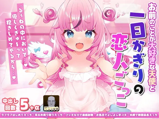 【Vtuber駄天使るぅね】【ロリ天使】お前のことが大好きな天使と一日かぎりの恋人ごっこ♪【KU100】【木下沙沙美】