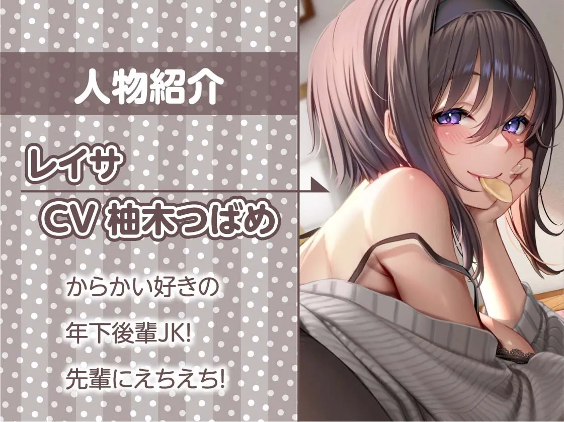 【柚木つばめ×JK】童貞な先輩をからかっちゃうビッチな後輩ちゃん!【フォーリーサウンド】【柾見ちえ】