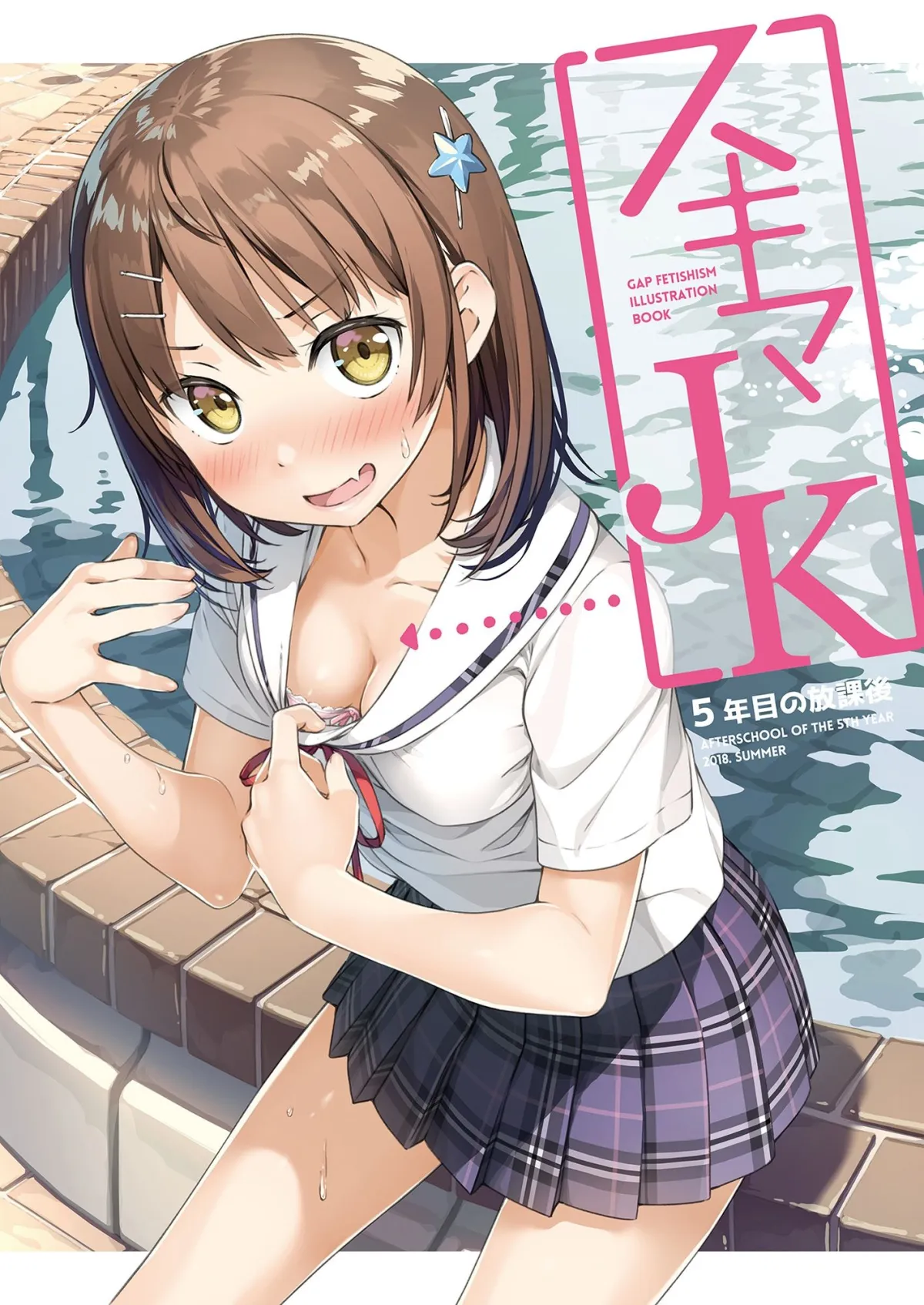 【JKチラリズム】スキマJK