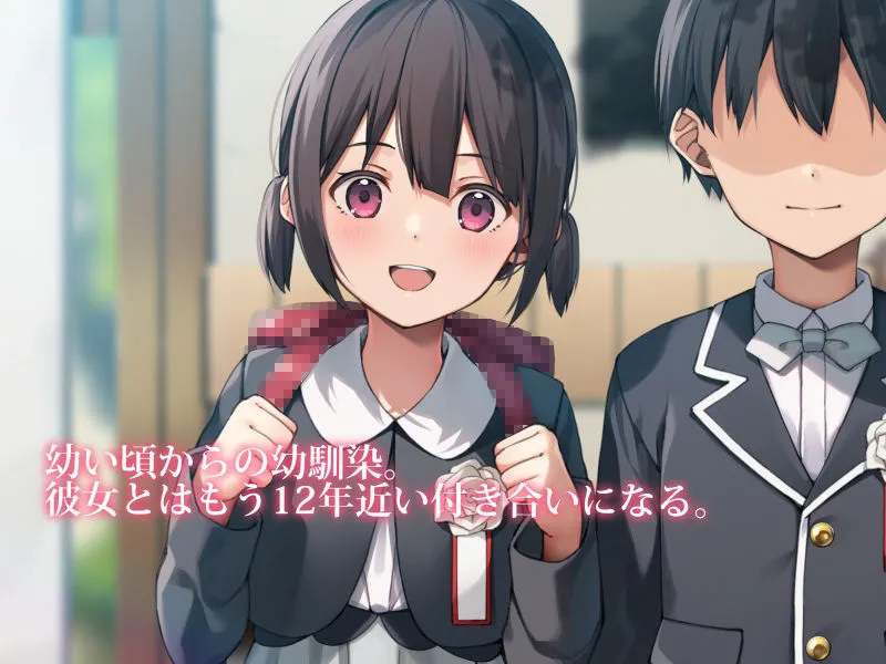 【幼馴染JK彼女と初セックス】12年の枷