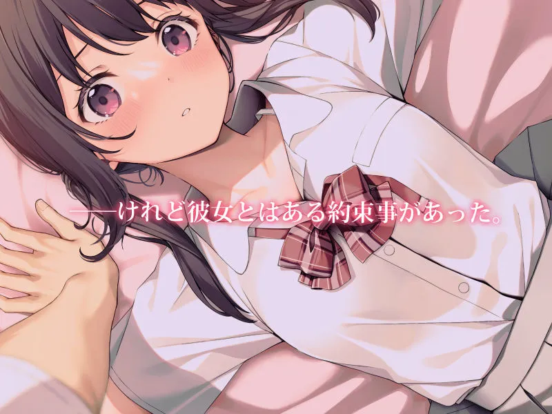 【幼馴染JK彼女と初セックス】12年の枷