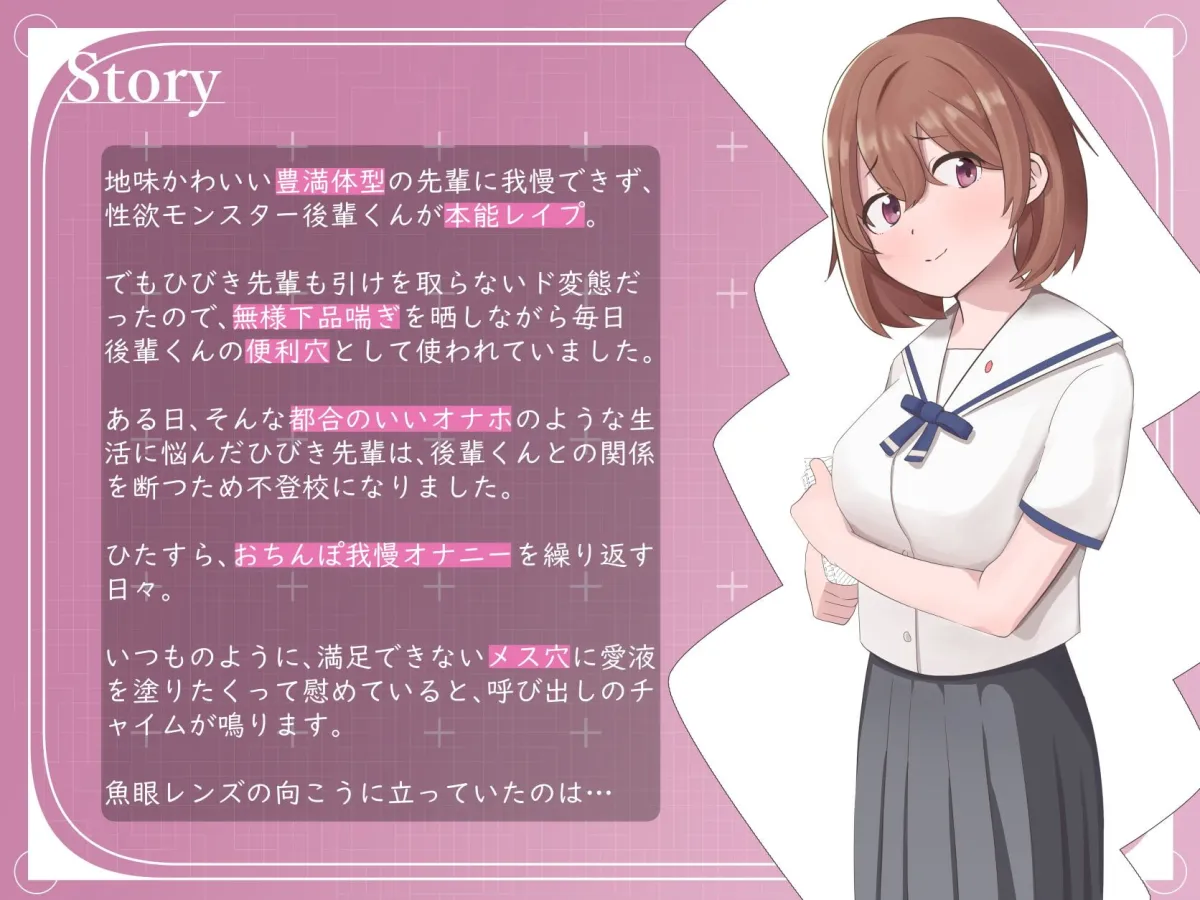 【乙倉ゅい×JK】【下品オホ声×即落ち】都合の良い便利穴“漫研のひびき先輩”～メス堕ちおまんこ育成調教→逃げ出したので追撃交尾～【愛情で動く機械】