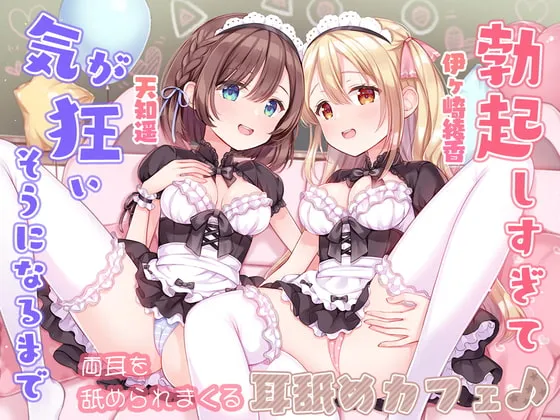 【天知遥＆伊ヶ崎綾香×JK】【高校学園祭メイド】勃起しすぎて気が狂いそうになるまで両耳を舐められまくる耳舐めカフェ♪【わにら】