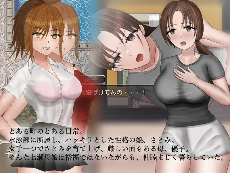 【母&JK娘NTRエロRPG】七瀬母娘の情事 【母&JK娘NTRエロRPG】七瀬母娘の情事
