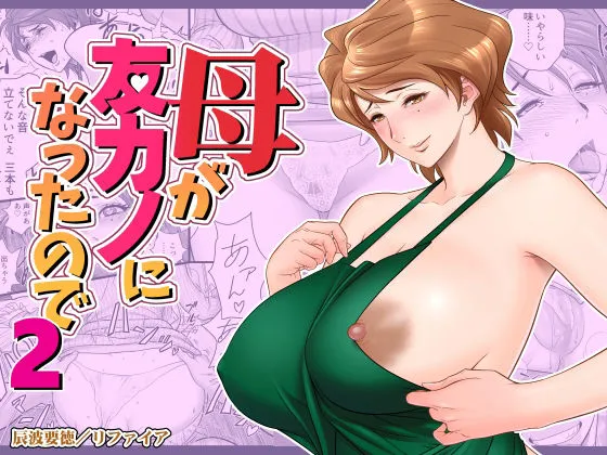 【親友×母】母が友カノになったので2【NTR】