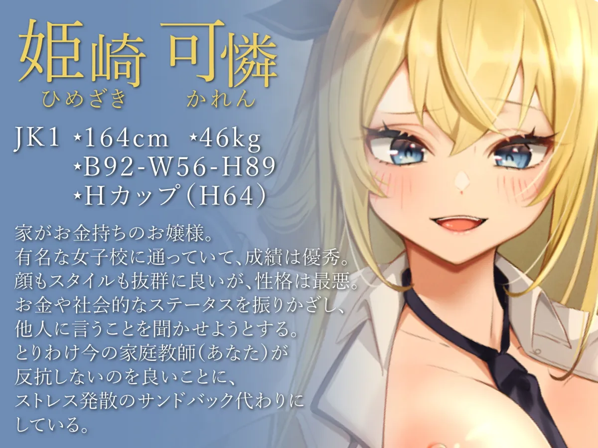 【CV:秋野かえで】【期間限定110円】生意気お嬢様なメスガキJKをわからせSEXで手懐ける【skoll】 【CV:秋野かえで】【期間限定110円】生意気お嬢様なメスガキJKをわからせSEXで手懐ける【skoll】