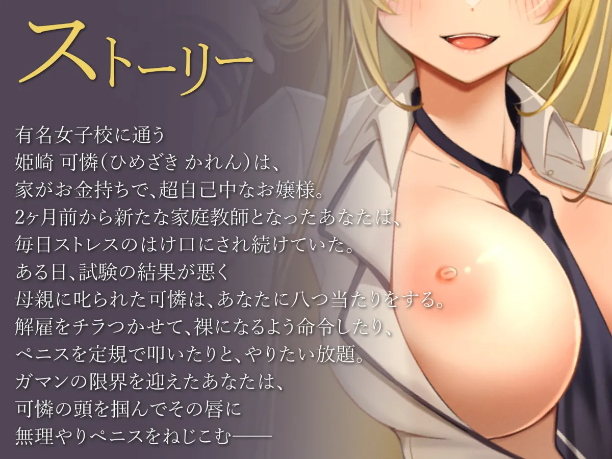 【CV:秋野かえで】【期間限定110円】生意気お嬢様なメスガキJKをわからせSEXで手懐ける【skoll】 【CV:秋野かえで】【期間限定110円】生意気お嬢様なメスガキJKをわからせSEXで手懐ける【skoll】