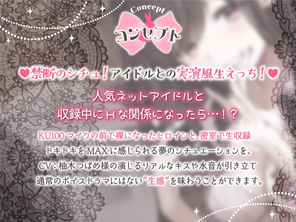 【柚木つばめ】秘め声H～姫系クソメスアイドルとパコハメしながらKU100生収録～【ちびちび】