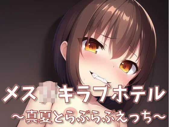 【兄×メスガキ妹 近親相姦】メスガキラブホテル ~真夏とらぶらぶえっち~ 【兄×メスガキ妹 近親相姦】メスガキラブホテル ~真夏とらぶらぶえっち~