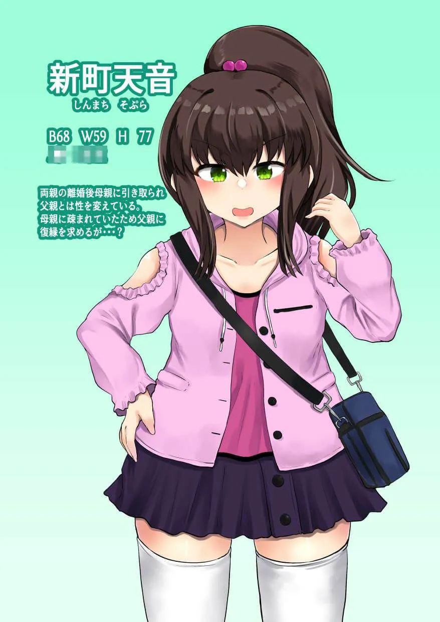 【父×JSメスガキ娘 近親相姦】父娘背徳生活「俺を裏切ったメス〇キ娘が復縁を求めてきたので調教してみた」新町 天音編