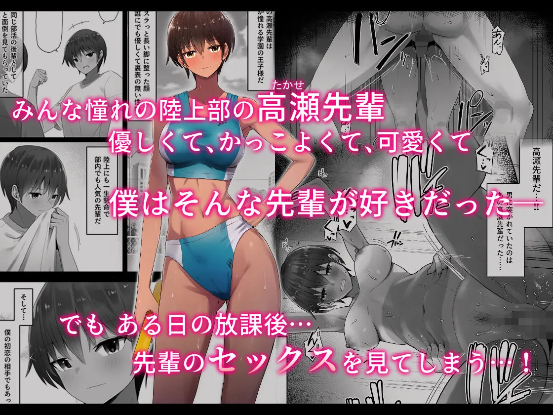 【ボーイッシュJK BSS・NTR】王子様系先輩の堕ちたメス顔、こっそり覗く陸上部室。