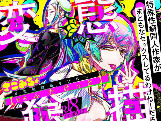 【ふたけっとオフパコ実録漫画】#変態絵描オフパコ (1)『性別ふたけっと』