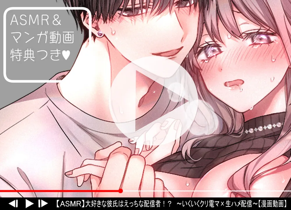 【イケボ配信者×彼女 生配信セックス】大好きな彼氏はえっちな配信者!?～いくいくクリ電マ×生ハメ配信～