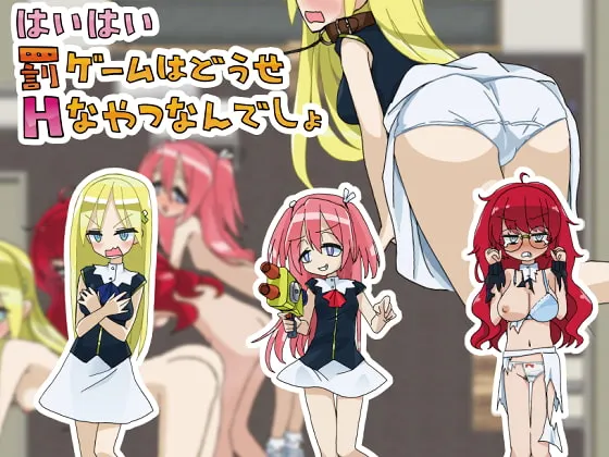 【JKほのぼのHエロRPG】はいはい罰ゲームはどうせHなやつなんでしょ