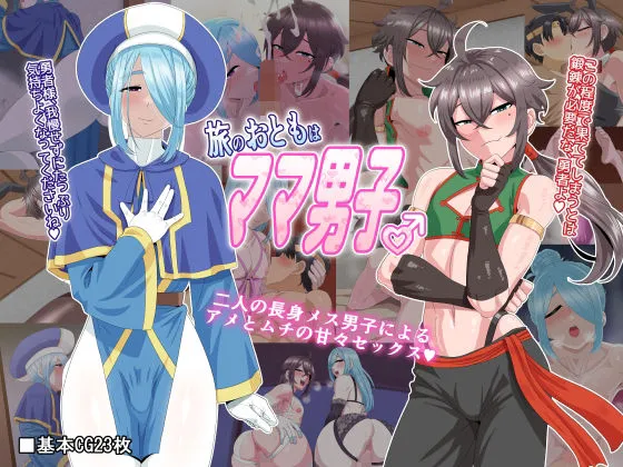 【ファンタジー×長身メス男子】旅のおともはママ男子