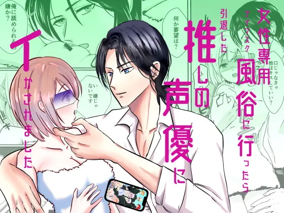 【推し声優×女性 オーラルプレイ特化】女性専用アイマスク風俗に行ったら引退した推しの声優にイかされました