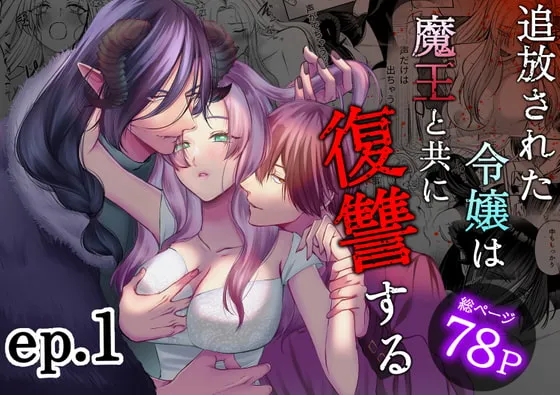 【魔王×下流追放令嬢】追放された令嬢は魔王と共に復讐する ep.1