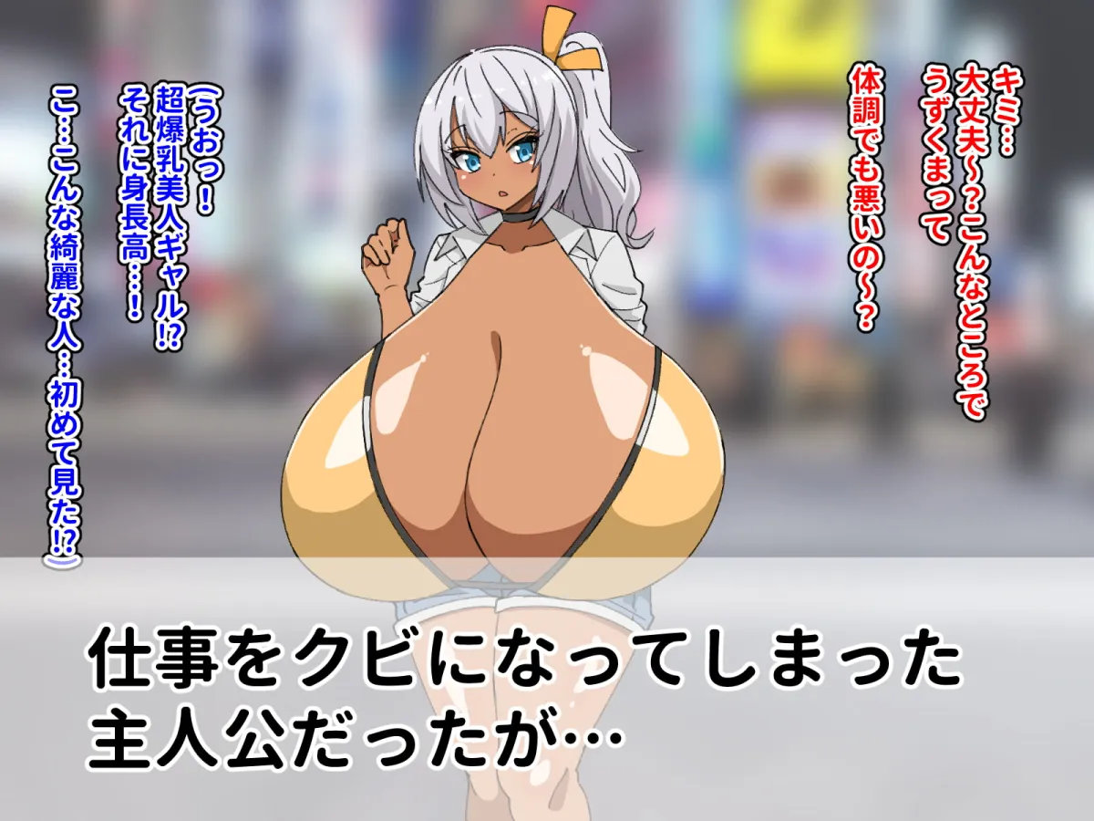 【長身超乳ギャル】超乳ギャルに拾われた!