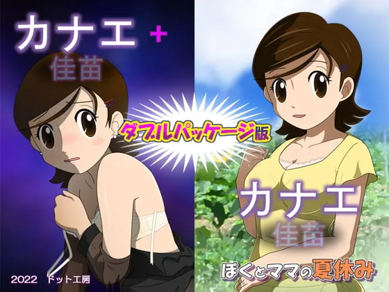 【夏休みエロシミュレーションゲーム】カナエ ダブルパッケージ版