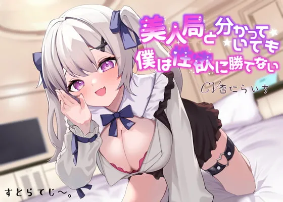 【杏仁らいち×JK】【期間限定30%OFF】美人局と分かっていても僕は性欲に勝てない【ひたち】