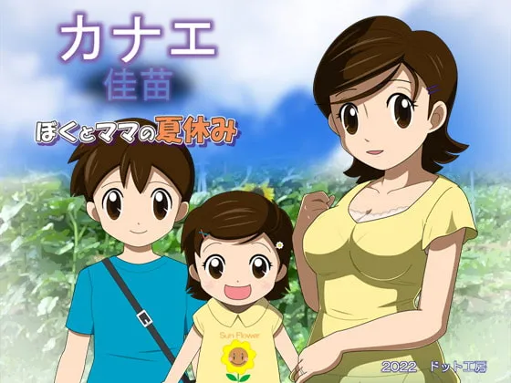 【夏休みエロシミュレーションゲーム】カナエ ぼくとママの夏休み