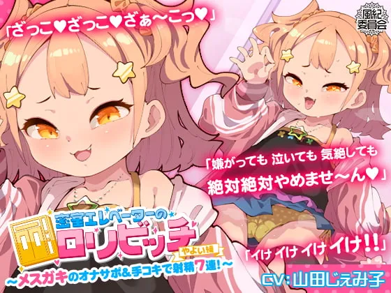 【山田じぇみ子】密室エレベーターのロリビッチ ～メスガキのオナサポ＆手コキで射精7連!～ ＜やよい編＞【高遠くろ助】