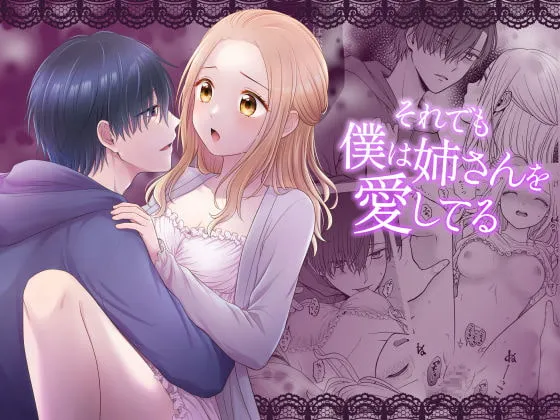 【ヤンデレ義弟×JD姉】それでも僕は姉さんを愛してる