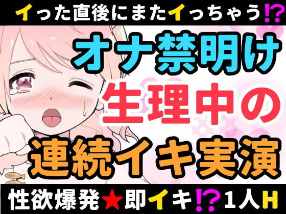 【雪見だいふく】【❄オナニー実演❄】長期間のオナ禁明けに思う存分オナニーしてみたらまさかの即イキ⁉️連続イキ⁉️生理中なのに何度も絶頂✨快楽のままにノンストップ★淫乱1人H‼️