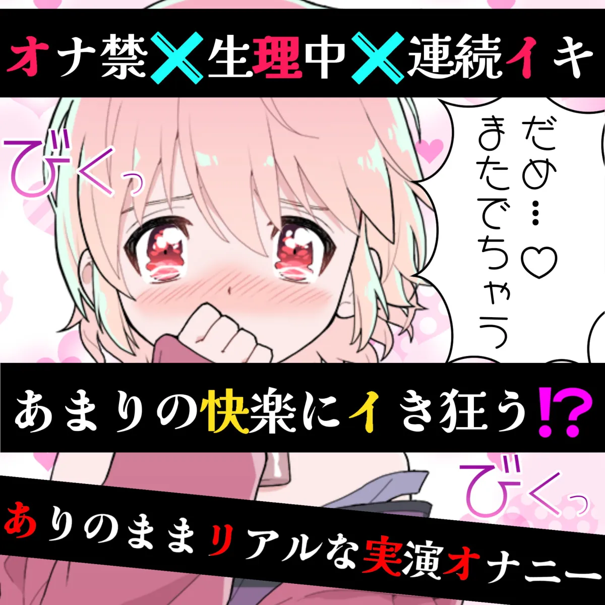 【雪見だいふく】【❄オナニー実演❄】長期間のオナ禁明けに思う存分オナニーしてみたらまさかの即イキ⁉️連続イキ⁉️生理中なのに何度も絶頂✨快楽のままにノンストップ★淫乱1人H‼️