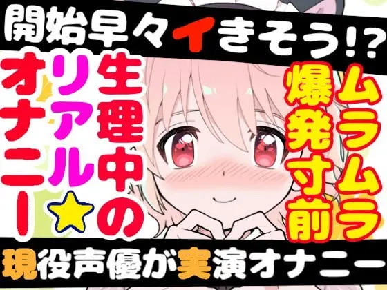 【雪見だいふく】【❄オナニー実演❄】長期間のオナ禁明けに思う存分オナニーしてみたらまさかの即イキ⁉️連続イキ⁉️生理中なのに何度も絶頂✨快楽のままにノンストップ★淫乱1人H‼️