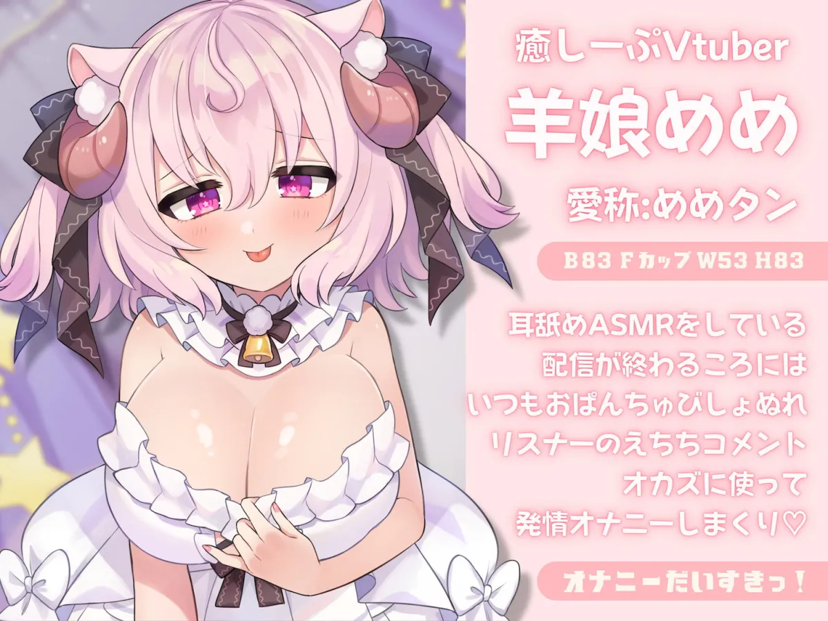 【羊娘めめ】【KU100リアル生音収録】オナニーが大好きな陰キャロリ巨乳娘は性欲が抑えられない【でじる】