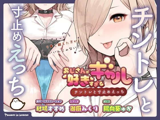 【陽向葵ゅか×JK】おじさんが好きすぎるギャル(チントレと寸止めえっち)【砂場すずめ】