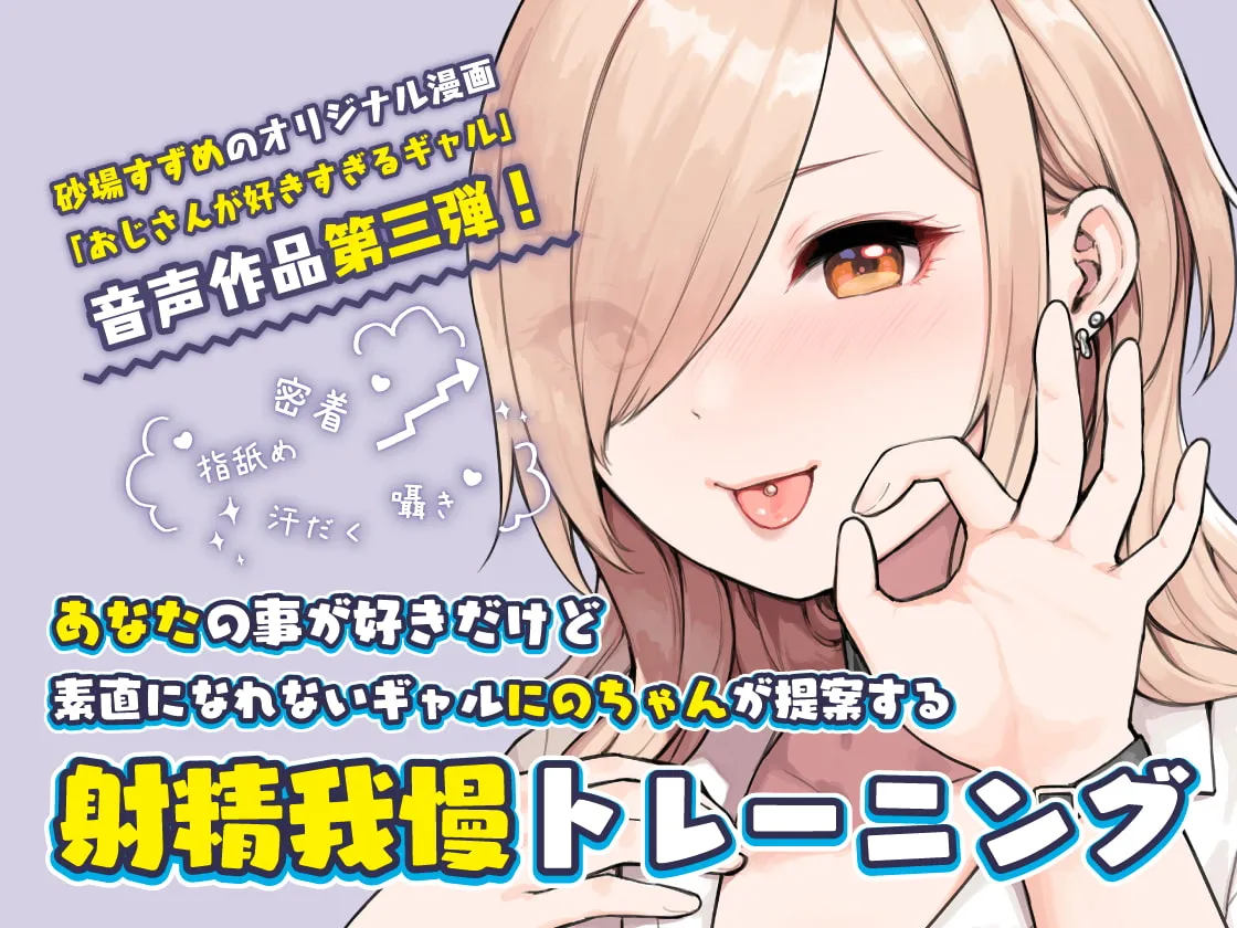 【陽向葵ゅか×JK】おじさんが好きすぎるギャル(チントレと寸止めえっち)【砂場すずめ】