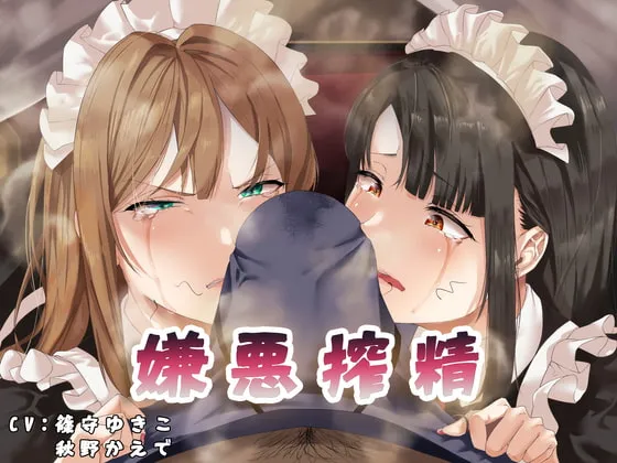 【篠守ゆきこ＆秋野かえで×メイド】嫌悪搾精【せぼい】