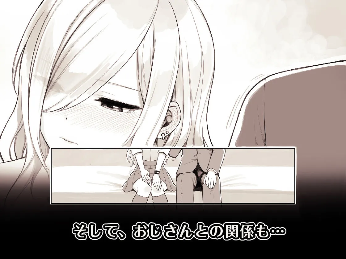 【JK】おじさんが好きすぎるギャル2