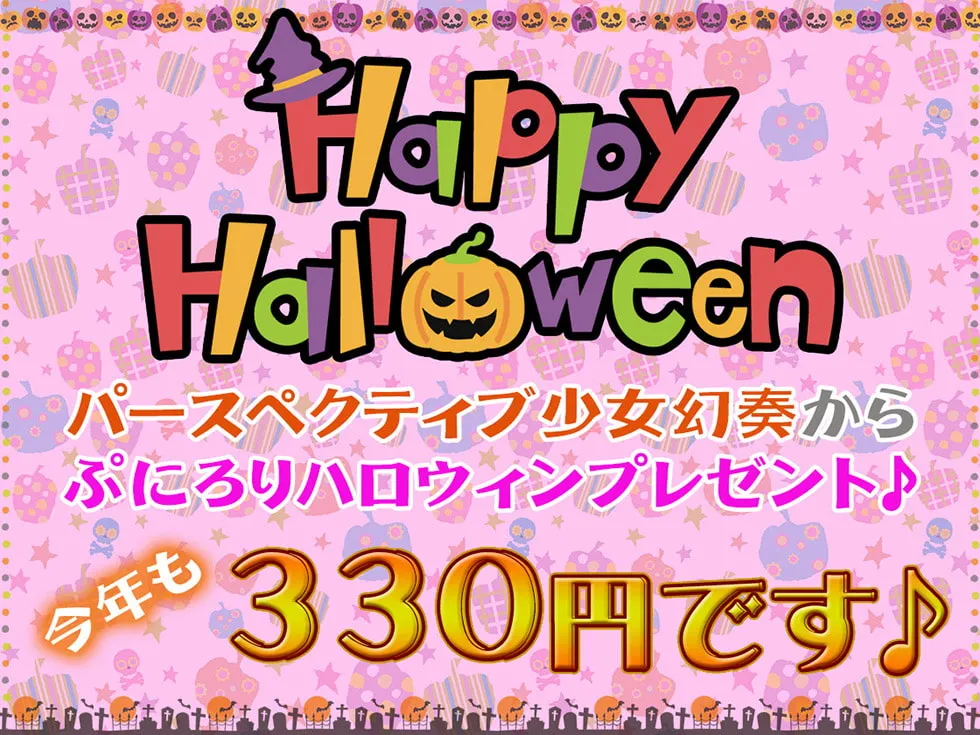 【CV:秋野かえで＆水野七海】【ハロウィン特価300円♪】メスガキおま〇こHalloween♪ 今年も生ハメ300円です!【KU100ハイレゾ】