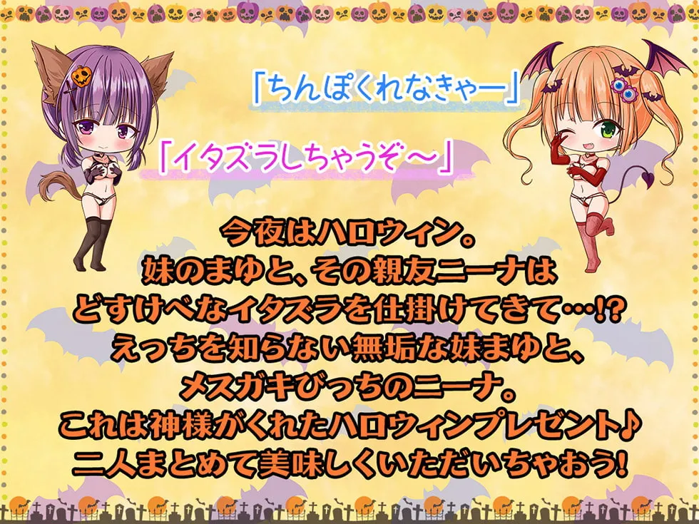 【CV:秋野かえで＆水野七海】【ハロウィン特価300円♪】メスガキおま〇こHalloween♪ 今年も生ハメ300円です!【KU100ハイレゾ】