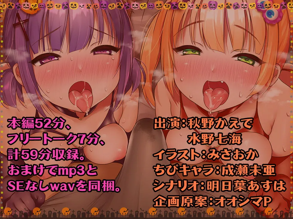 【CV:秋野かえで＆水野七海】【ハロウィン特価300円♪】メスガキおま〇こHalloween♪ 今年も生ハメ300円です!【KU100ハイレゾ】