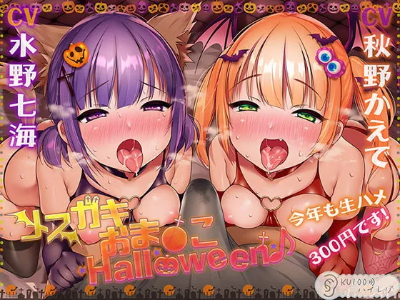 【CV:秋野かえで＆水野七海】【ハロウィン特価300円♪】メスガキおま〇こHalloween♪ 今年も生ハメ300円です!【KU100ハイレゾ】
