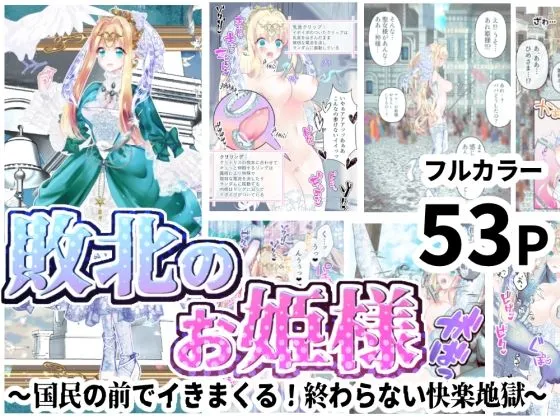 【クリ責め】敗北のお姫様 ~国民の前でイきまくる!終わらない快楽地獄~ 【クリ責め】敗北のお姫様 ~国民の前でイきまくる!終わらない快楽地獄~