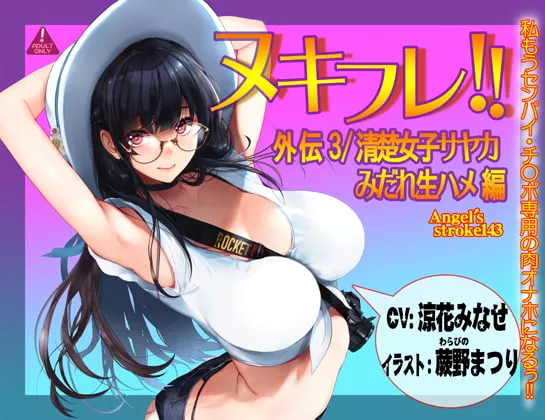 【涼花みなせ×JK】ヌキフレ!!外伝3/清楚女子サヤカみだれ生ハメ編【バイノーラル】【蕨野まつり】