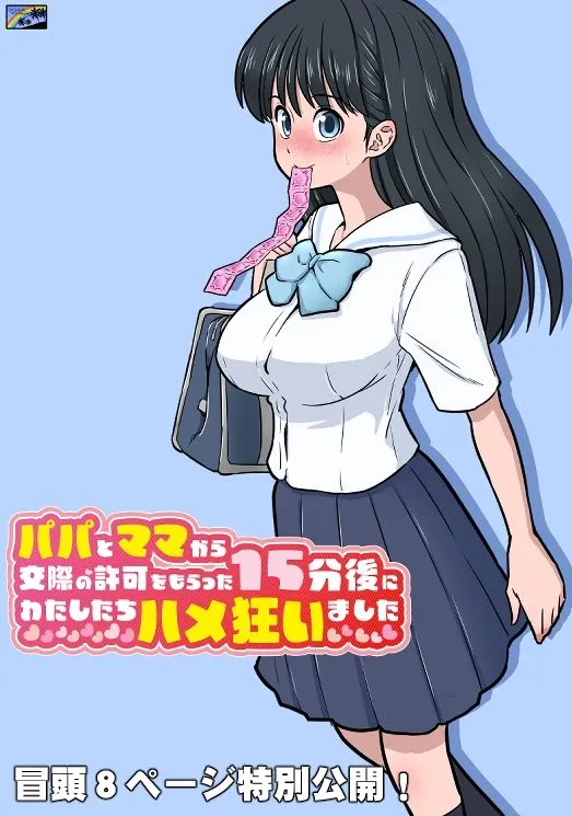 【JK】パパとママから交際の許可をもらった15分後にわたしたちハメ狂いました