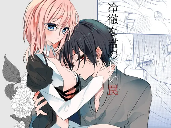 【皇帝×少女 甘々新婚】冷徹な君の甘い罠