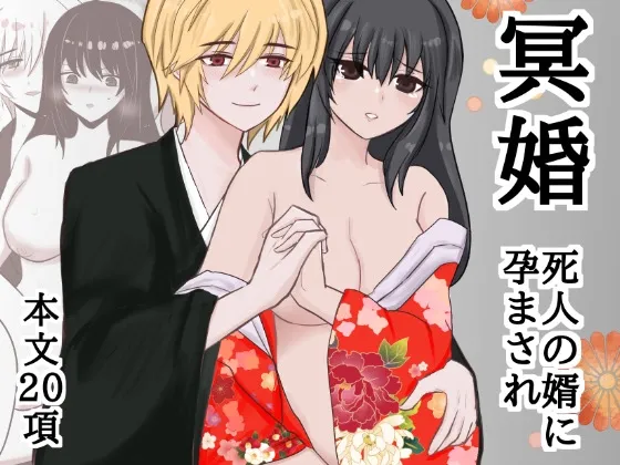 【死後結婚】冥婚〜死人の婿に孕まされ〜