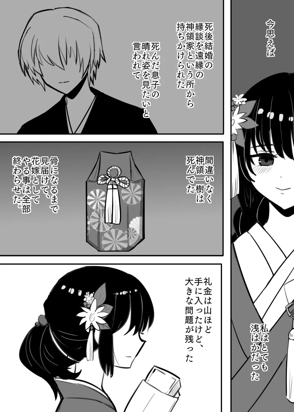 【死後結婚】冥婚〜死人の婿に孕まされ〜