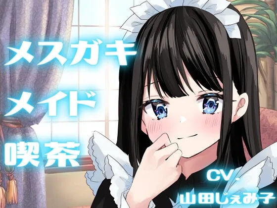 【山田じぇみ子】【純愛SMプレイ】メスガキメイド喫茶【KU100】【千種みのり】